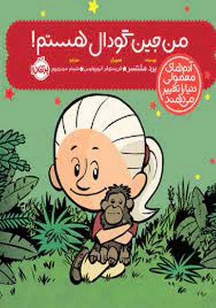 من جین گودال هستم - کتابفروشی کوچه کتاب