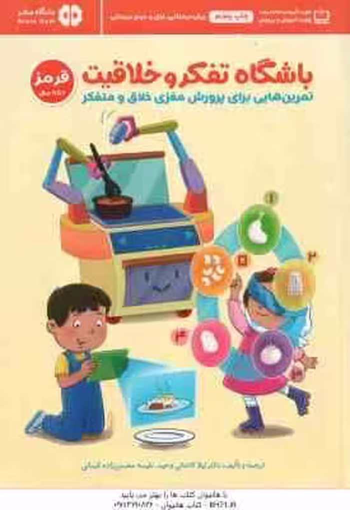 باشگاه تفکر و خلاقیت قرمز ( ریچل لینت – کاشانی وحید – محسن زاده کرمانی ) تمرین هایی برای پرورش مغزی