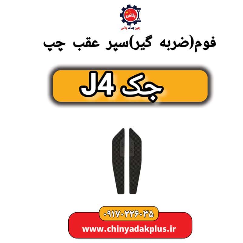 فوم (ضربه گیر) سپر عقب چپ جک J4