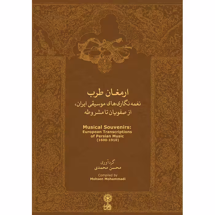 کتاب ارمغان طرب اثر محسن محمدی نشر ماهور