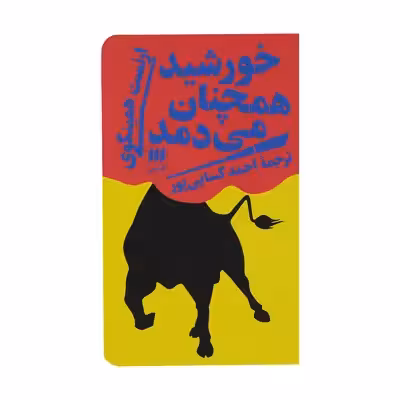 کتاب خورشید همچنان می دمد اثر ارنست همینگوی