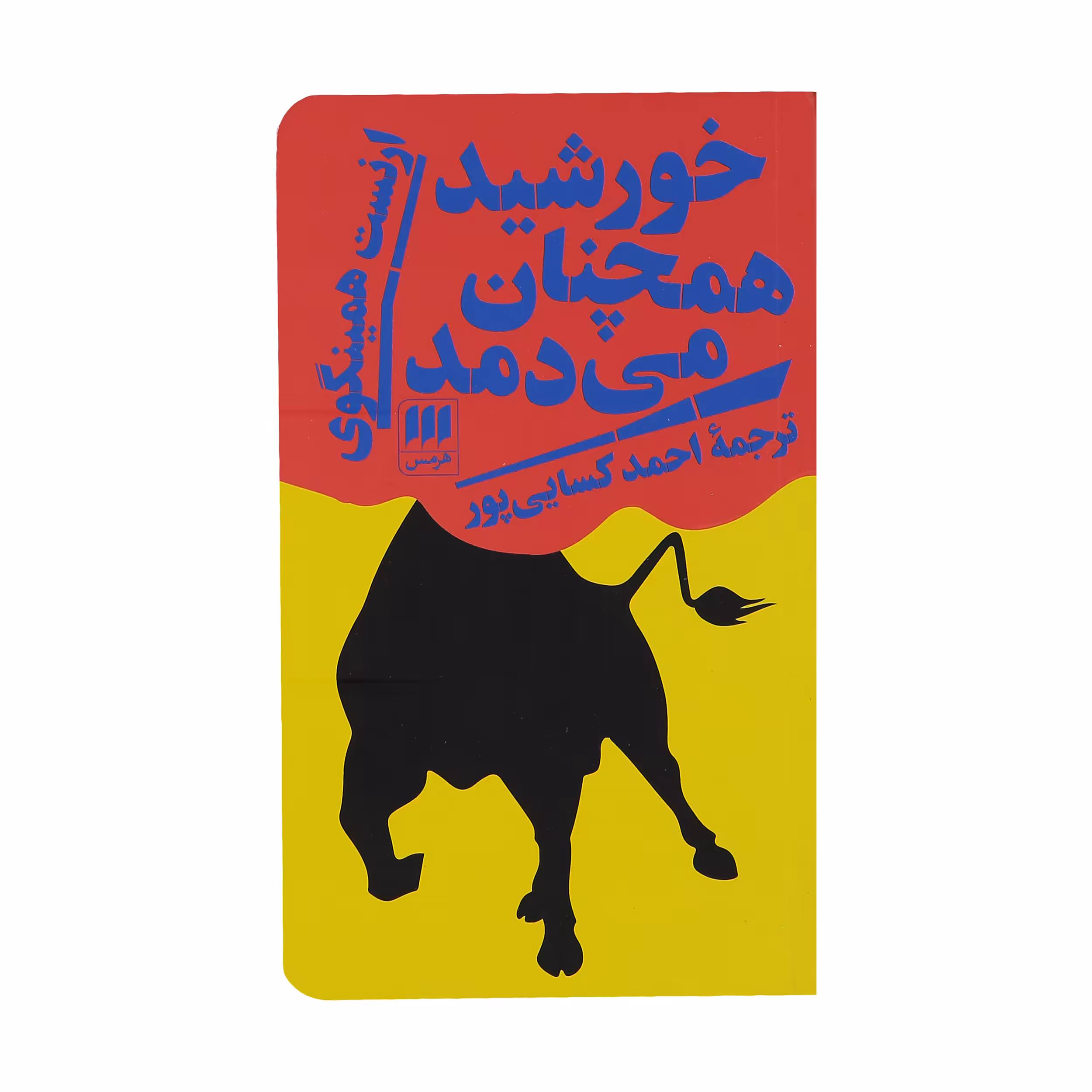کتاب خورشید همچنان می دمد اثر ارنست همینگوی