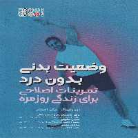 وضعیت بدنی بدون درد (تمرینات اصلاحی برای زندگی روزمره) - ناشربوک | خرید آنلاین کتاب