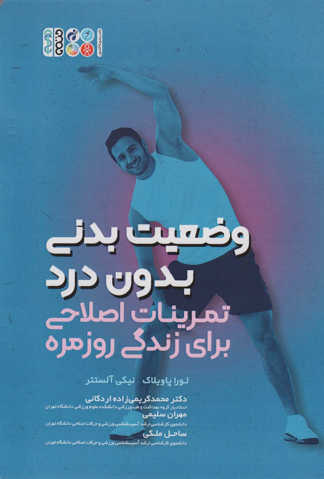 وضعیت بدنی بدون درد (تمرینات اصلاحی برای زندگی روزمره) - ناشربوک | خرید آنلاین کتاب