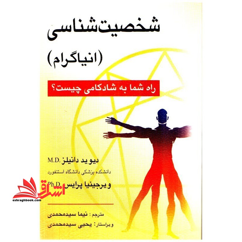 شخصیت شناسی (انیاگرام) : راه شما به شادکامی چیست؟ - فروشگاه کتاب اشراق