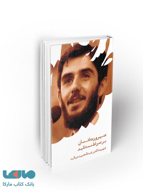 صیرورت انسان برصراط مستقیم نشر معارف