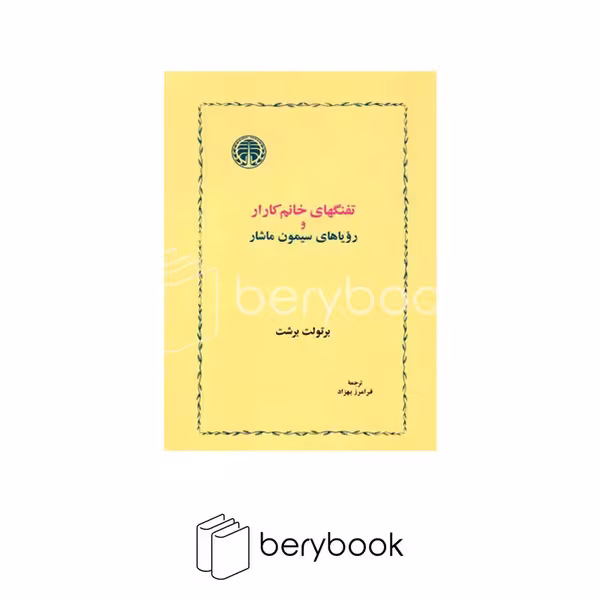 کتاب تفنگهای خانم کارار و رویا های سیمون ماشار / شمیز / رقعی / خوارزمی