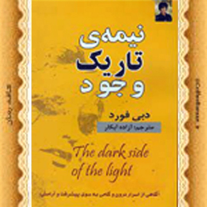 کتاب نیمه تاریک وجود