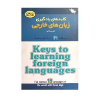 کتاب کلید های یادگیری زبان های خارجی اثر علی پیرهانی انتشارات طلایی