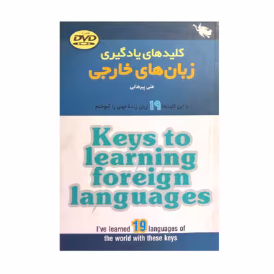 کتاب کلید های یادگیری زبان های خارجی اثر علی پیرهانی انتشارات طلایی