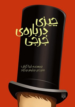 چیزی دربارهی جرجی | مرکز فرهنگی آبی