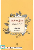 قیمت و خرید کتاب عشق به خود اثر مگان لوگان | ایده بوک