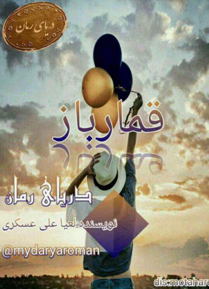PDF نسخه کامل رمان قمار باز از لعیا علی عسکری در ژانر عاشقانه- طنز وغمگین