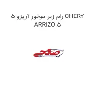 رام زیر موتور آریزو 5 CHERY ARRIZO 5