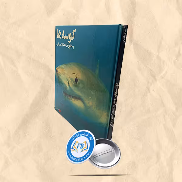 کوسه ها و جانوران خطرناک دریایی
