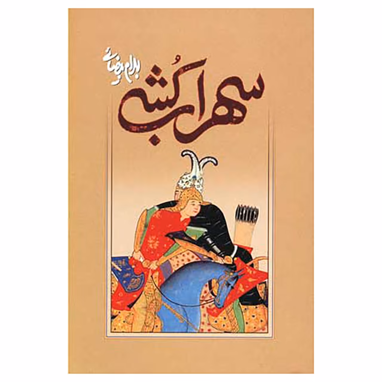 کتاب سهراب کشی اثر بهرام بیضائی