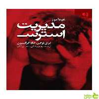 خودآموز مدیریت استرس تري لوكر دانژه - سیب ترش - SibTorsh تخفیف ویژه