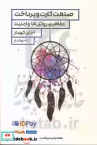 خرید کتاب صنعت کارت و پرداخت کومار جهاندار راه پرداخت | ایده بوک