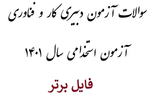 سوالات دبیری کار و فناوری سال 1401 - کتابخانه مجازی واتیکان