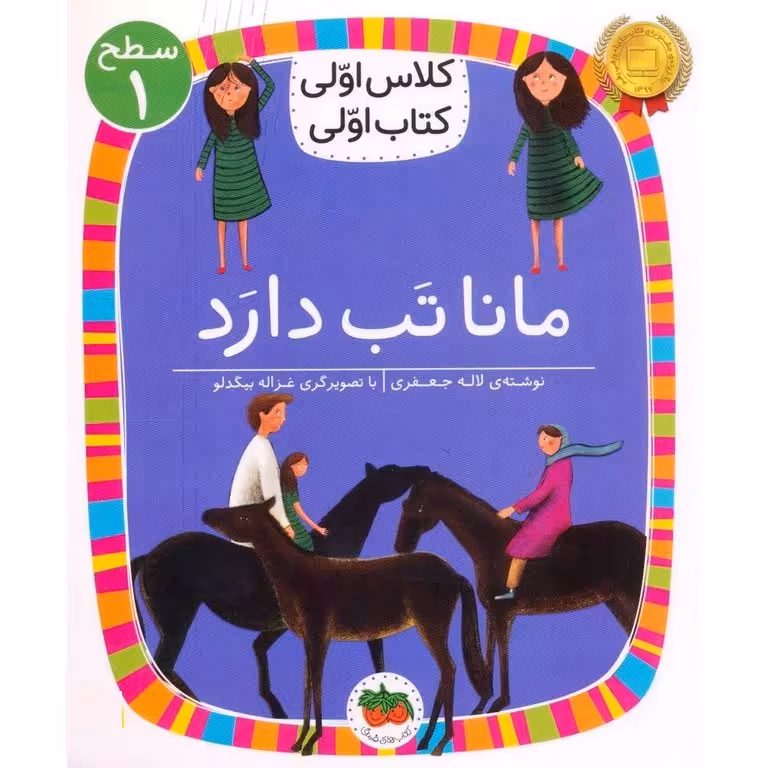 کلاس اولی کتاب اولی سطح 1: مانا تب دارد