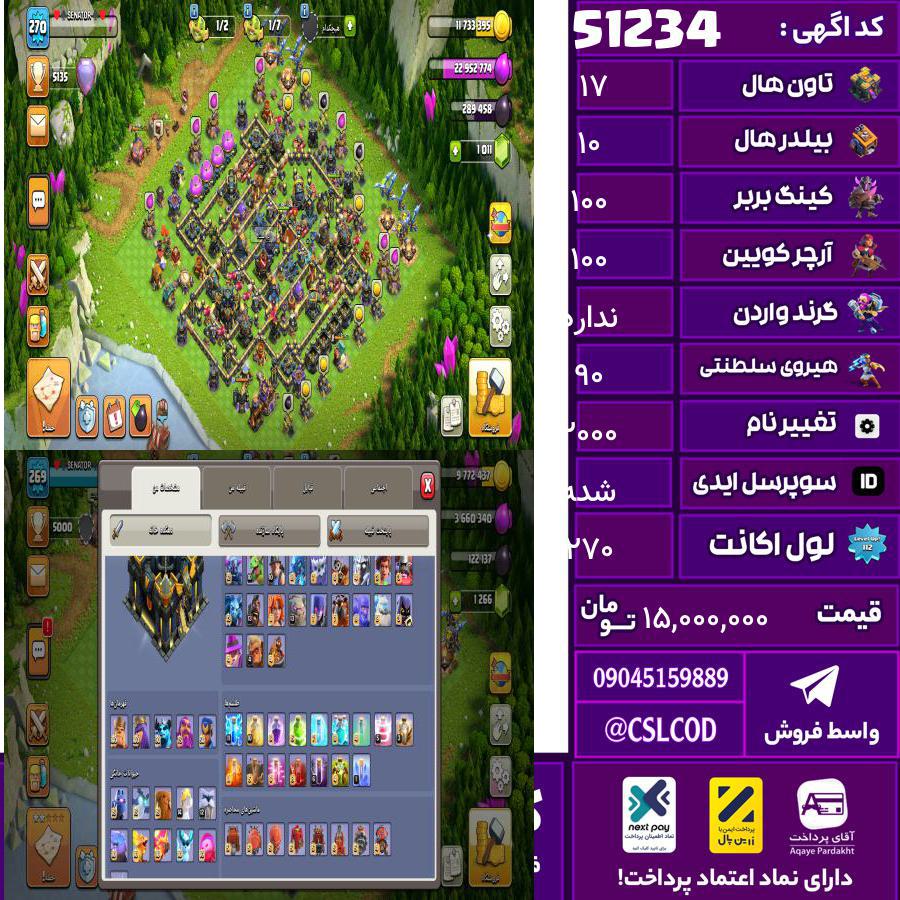 اکانت کلش لول 270 تاون 17 لول 100 کویین 100 واردن رویال چمپیون 90 شاهزاده مینیون 50 تغییرنام 2000 کد 51234