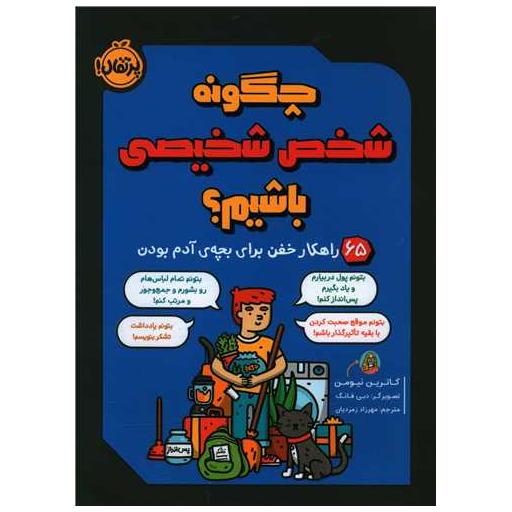 کتاب چگونه شخص شخیصی باشیم (پرتقال) اثر کاترین نیومن