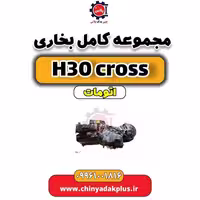 مجموعه کامل بخاری دانگ فنگ H30 کراس اتوماتیک