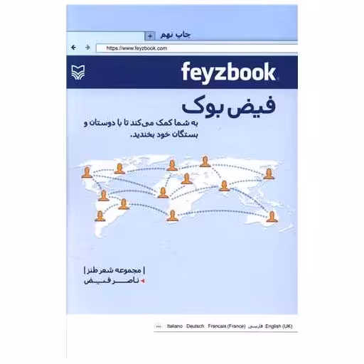 کتاب فیض‌بوک اثر ناصر فیض