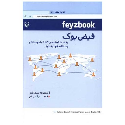 کتاب فیضبوک اثر ناصر فیض