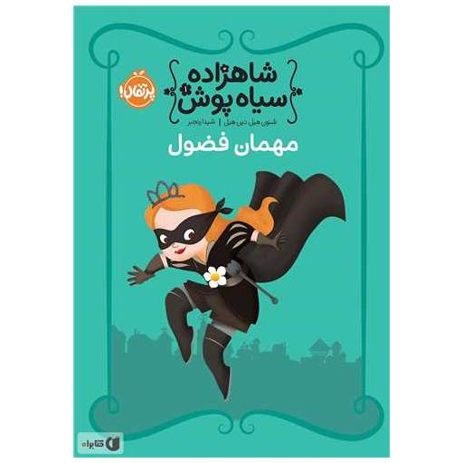 کتاب شاهزاده سیاه پوش (1)(مهمان فضول)(پرتقال) اثر شانون هیل