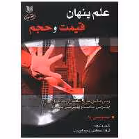 علم پنهان قیمت و حجم (آرادکتاب) اثر تیموتی ارد