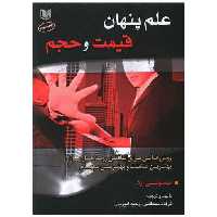 علم پنهان قیمت و حجم (آرادکتاب) اثر تیموتی ارد