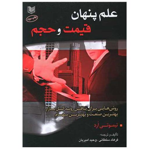 علم پنهان قیمت و حجم (آرادکتاب) اثر تیموتی ارد