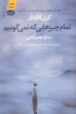 تمام چیزهایی که نمی‌گوییم