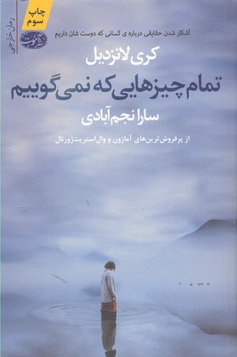 تمام چیزهایی که نمیگوییم