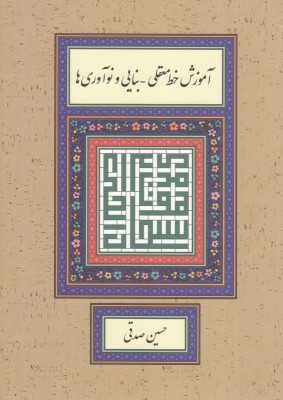 آموزش خط معقلی_بنایی و نوآوری