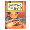 کتاب ماروین و جیمز اثر الیز بروچ انتشارات پرتقال جلد 3
