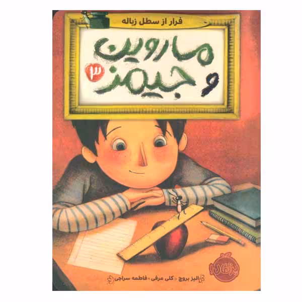 کتاب ماروین و جیمز اثر الیز بروچ انتشارات پرتقال جلد 3