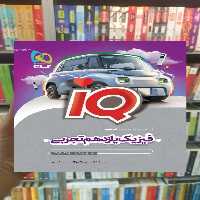 IQ فیزیک یازدهم تجربی گاج - بانک کتاب ماندگار-قیمت-خرید-کتاب-کمک-درسی-کنکور-دانشگاهی