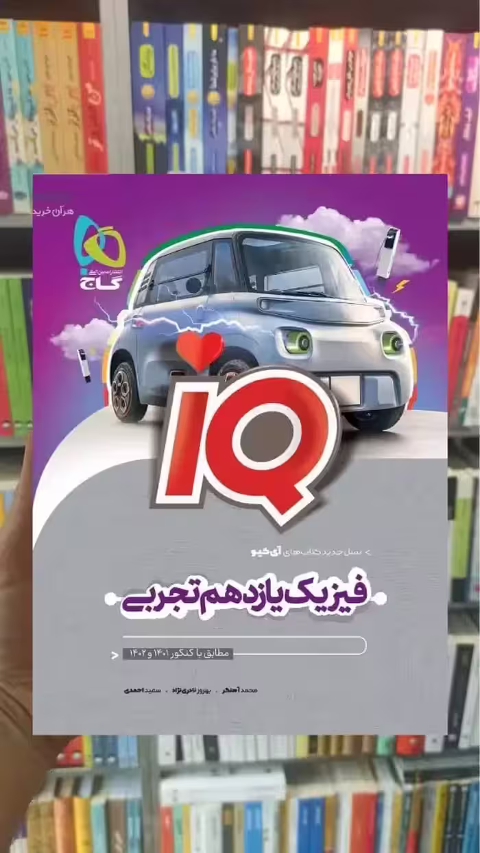 IQ فیزیک یازدهم تجربی گاج - بانک کتاب ماندگار-قیمت-خرید-کتاب-کمک-درسی-کنکور-دانشگاهی