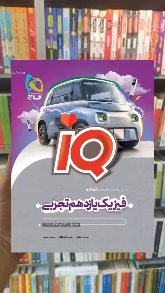 IQ فیزیک یازدهم تجربی گاج - بانک کتاب ماندگار-قیمت-خرید-کتاب-کمک-درسی-کنکور-دانشگاهی