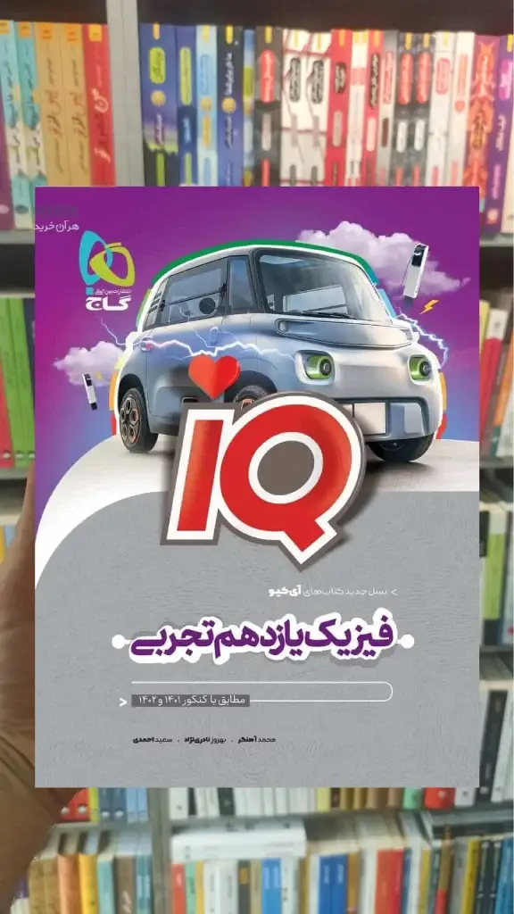 IQ فیزیک یازدهم تجربی گاج - بانک کتاب ماندگار-قیمت-خرید-کتاب-کمک-درسی-کنکور-دانشگاهی