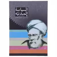 کتاب السیاسه المدنیه اثر ابونصر فارابی