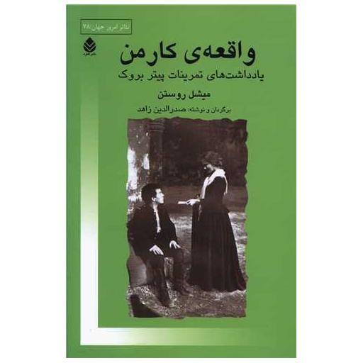 کتاب واقعه کار من اثر میشل روستن