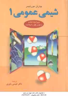 شیمی عمومی 1 ( مورتیمر – عیسی یاوری ) ویراست 6