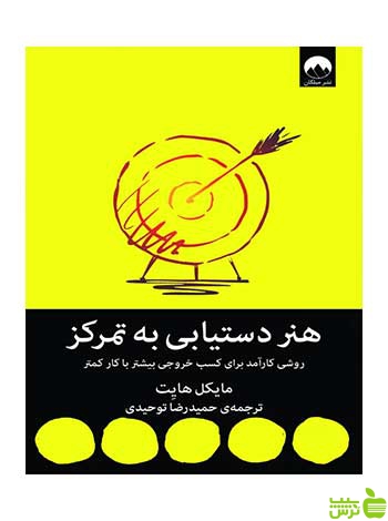 هنر دستیابی به تمرکز مایکل هایت میلکان - سیب ترش - SibTorsh تخفیف ویژه