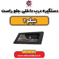 دستگیره درب داخلی جلو راست تیگو 7