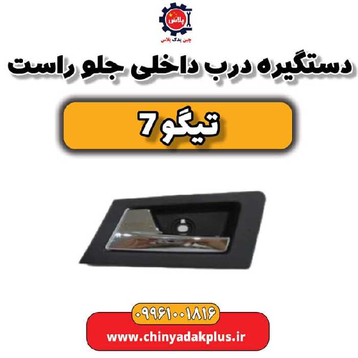 دستگیره درب داخلی جلو راست تیگو 7
