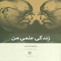 زندگی علمی من - کتاب‌فروشی کوچه کتاب