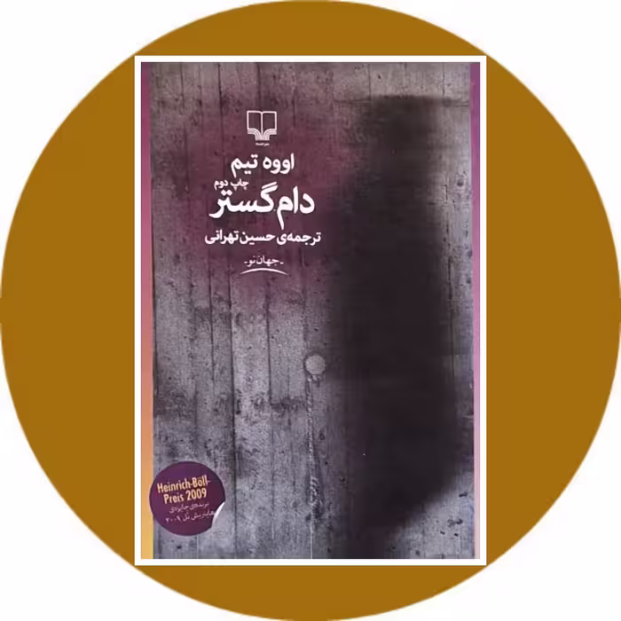 کتاب دام گستر - خرید با تخفیف چهل درصد از کتابفروشی دایره قهوه ای